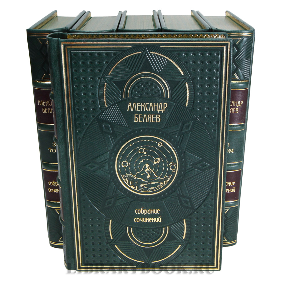 Эксклюзивные книги Александр Беляев Собрание сочинений в 6 томах в кожаном переплете