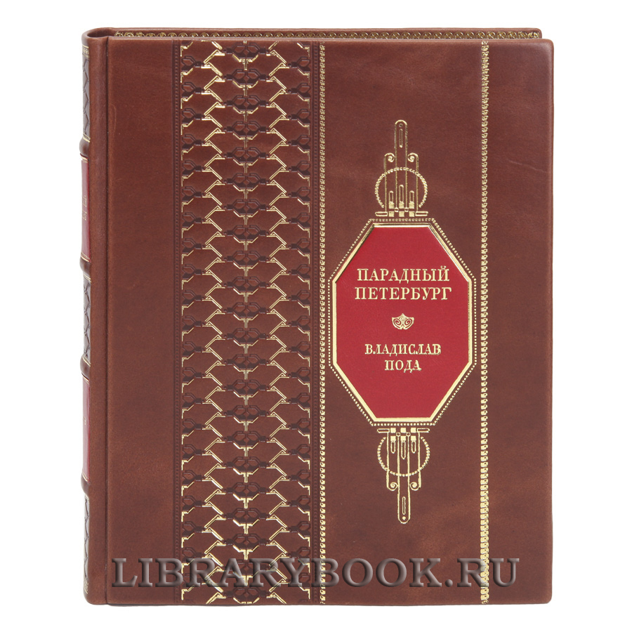 Коллекционная книга Парадный Петербург Владислав Пода в кожаном переплете
