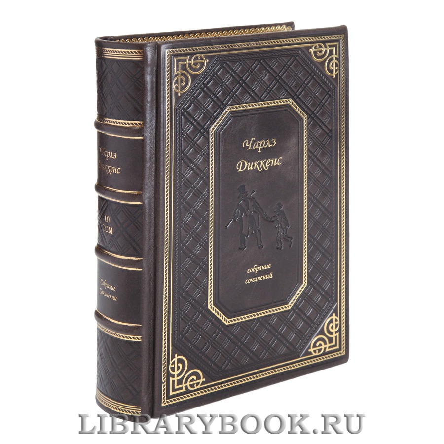 Элитные книги Чарльз Диккенс. Собрание сочинений в 10 томах
