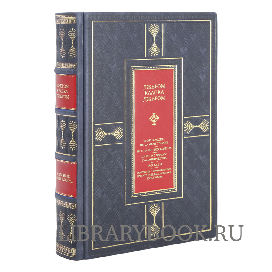 Подарочная книга Джером Клапка Джером Трое в лодке. Трое на четырех колесах. Повести и рассказы в кожаном переплете