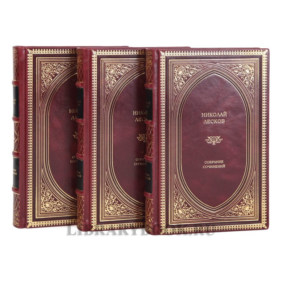 Подарочные книги Николай Лесков. Собрание сочинений в 3 томах в кожаном переплете