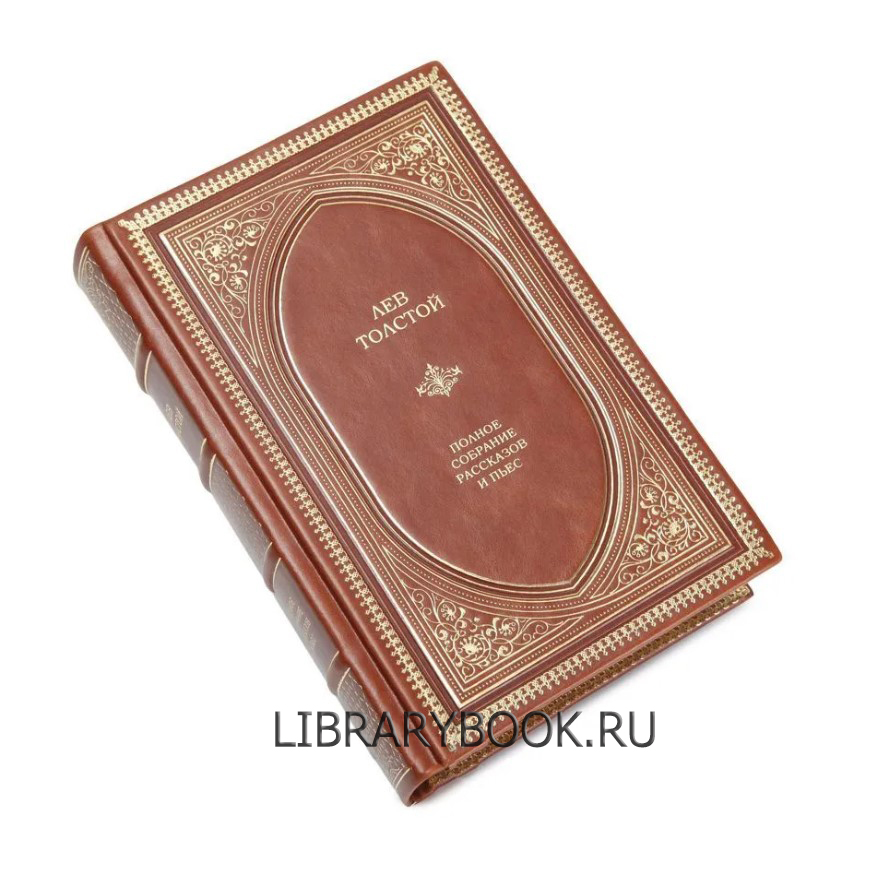 Эксклюзивное издание книги Лев Толстой Полное собрание рассказов и пьес в кожаном переплете