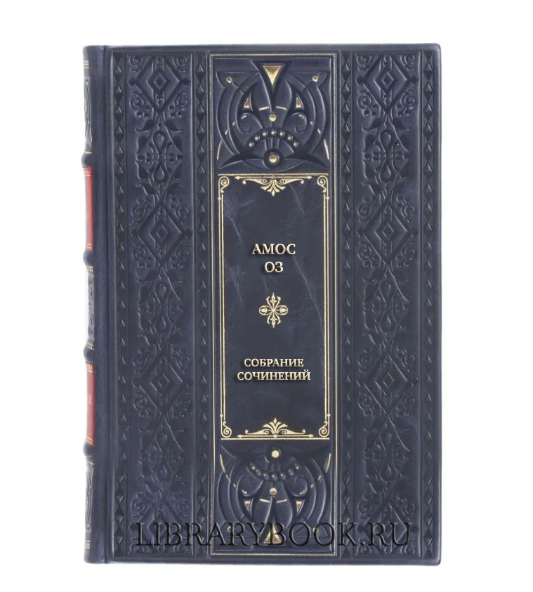 Эксклюзивные книги Амос Оз Собрание сочинений в 9 томах в кожаном переплете