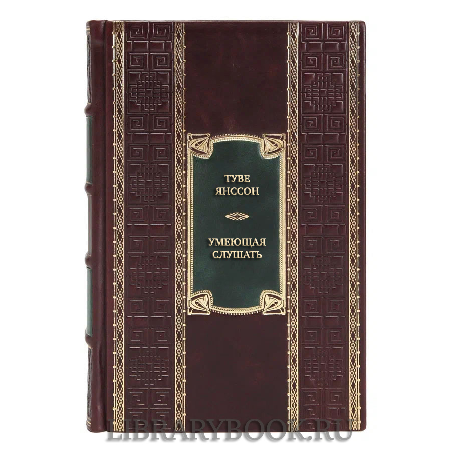 Подарочная книга Туве Янссон Умеющая слушать в кожаном переплете