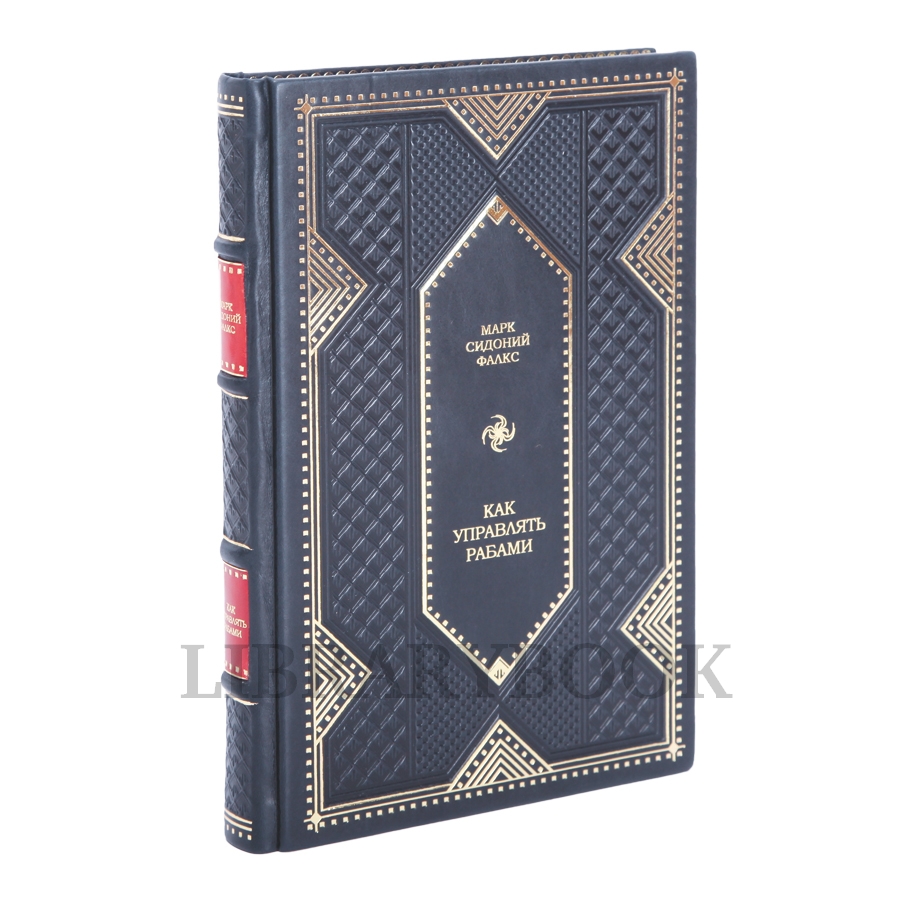 Элитное издание Как управлять рабами Фалкс Марк Сидоний в кожаном переплете