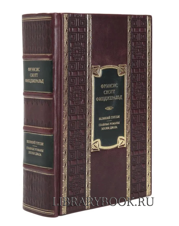 Эксклюзивное издание книги Великий Гэтсби Фрэнсис Скотт Фицджеральд в кожаном переплете