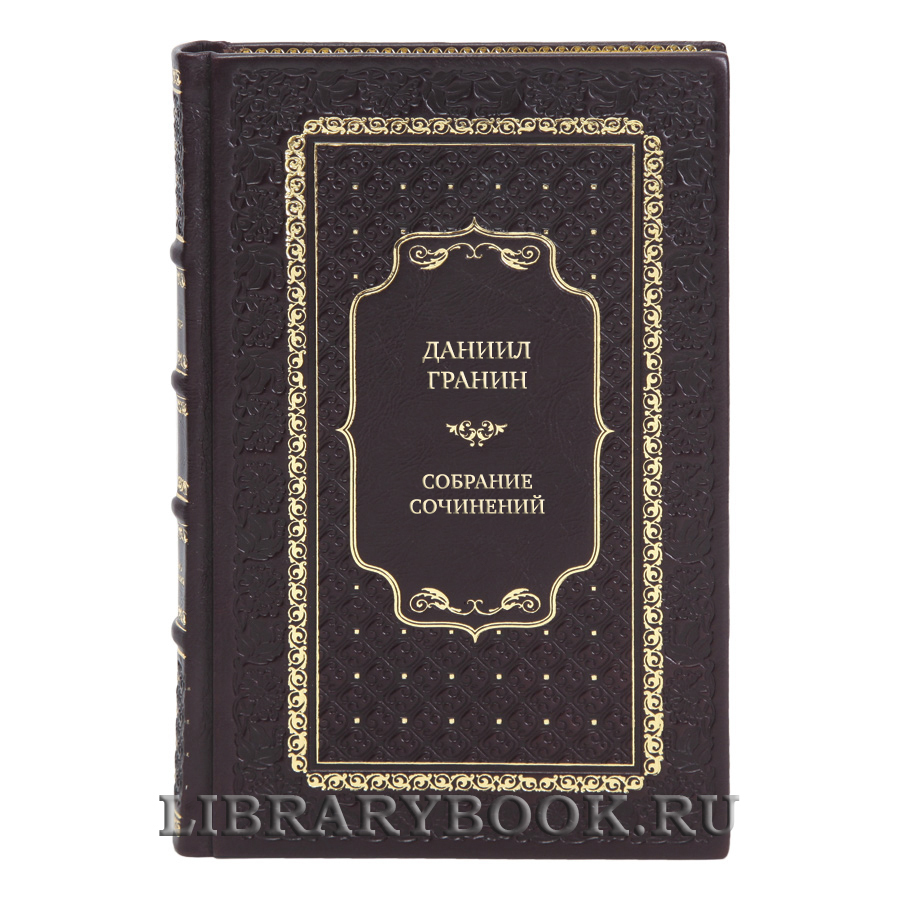 Коллекционные книги Собрание сочинений Даниил Гранин в 8 томах