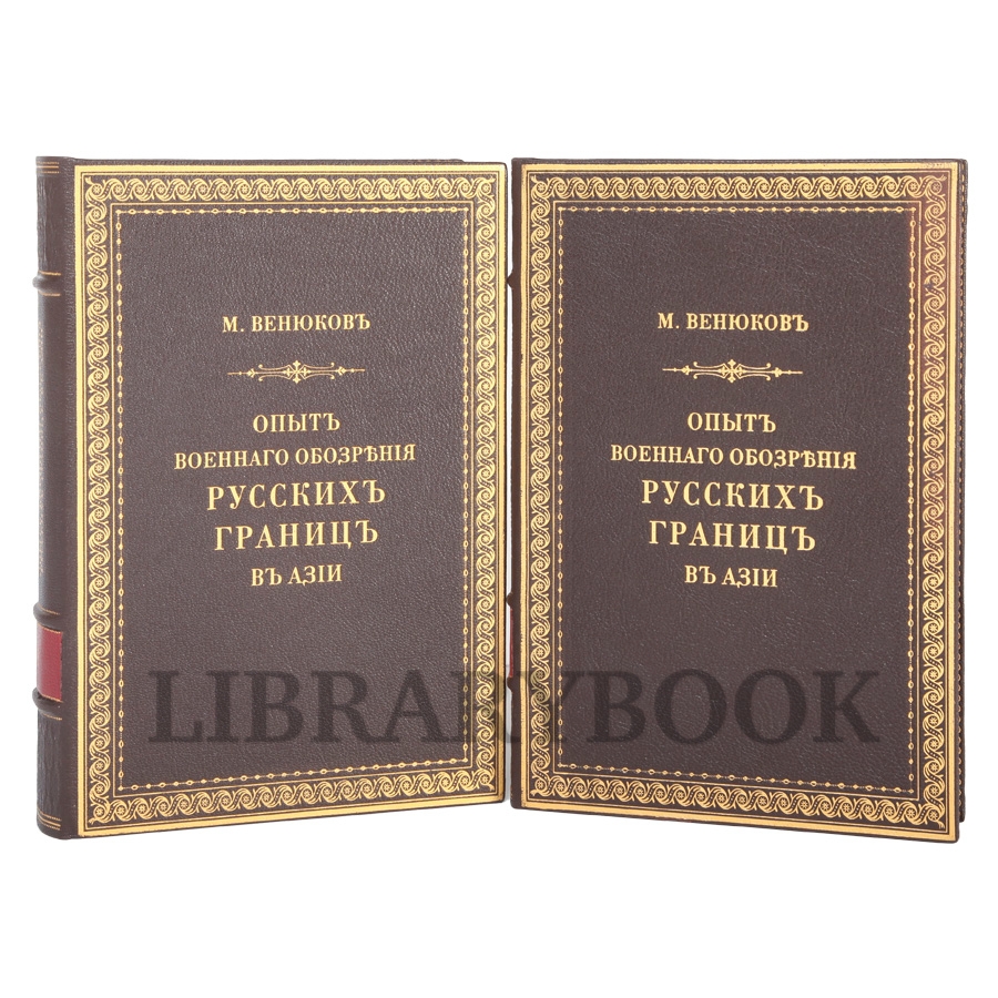 Коллекционное издание Михаил Венюков "Опытъ военнаго обозрения русских границ в Азии" в кожаном переплете