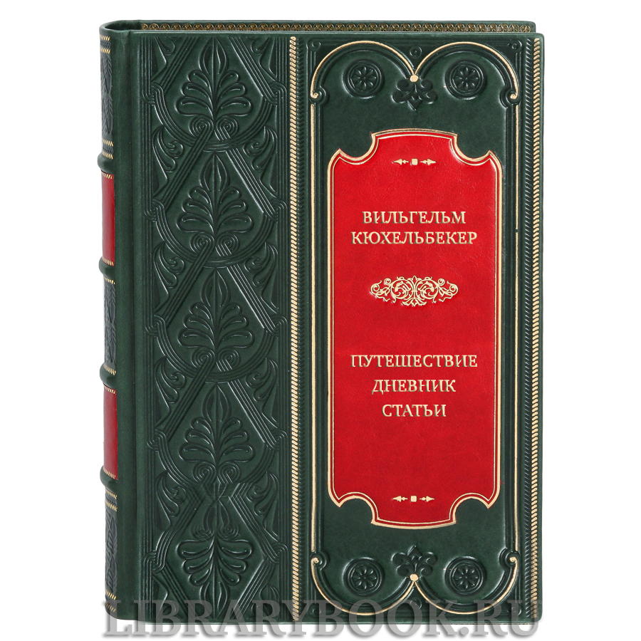 Элитная книга Вильгельм Кюхельбекер Путешествие. Дневник. Статьи в кожаном переплете