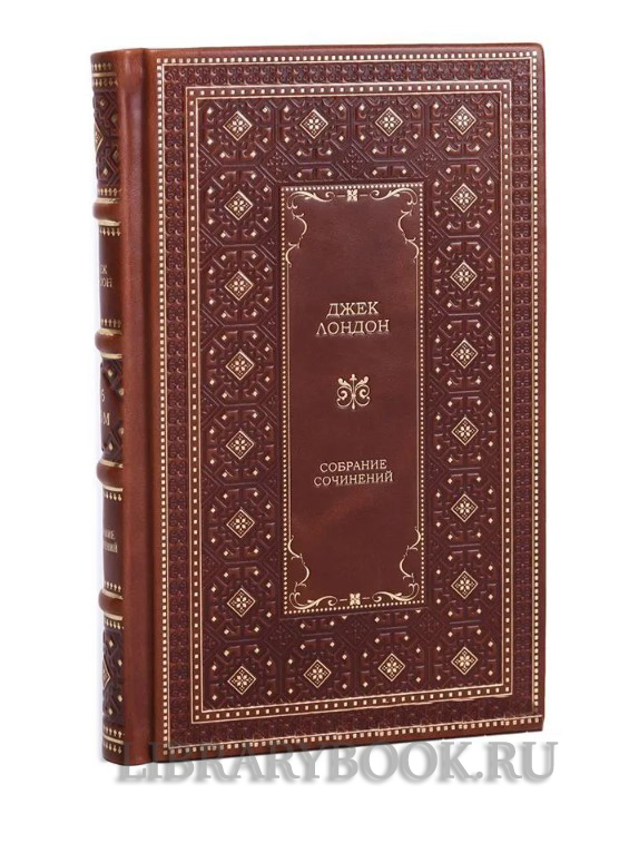 Коллекционное издание книги Джек Лондон. Собрание сочинений в 20 томах в кожаном переплете