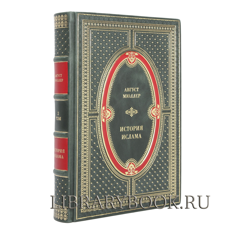 Элитное издание книги История ислама в 2-х томах Август Мюллер в кожаном переплете
