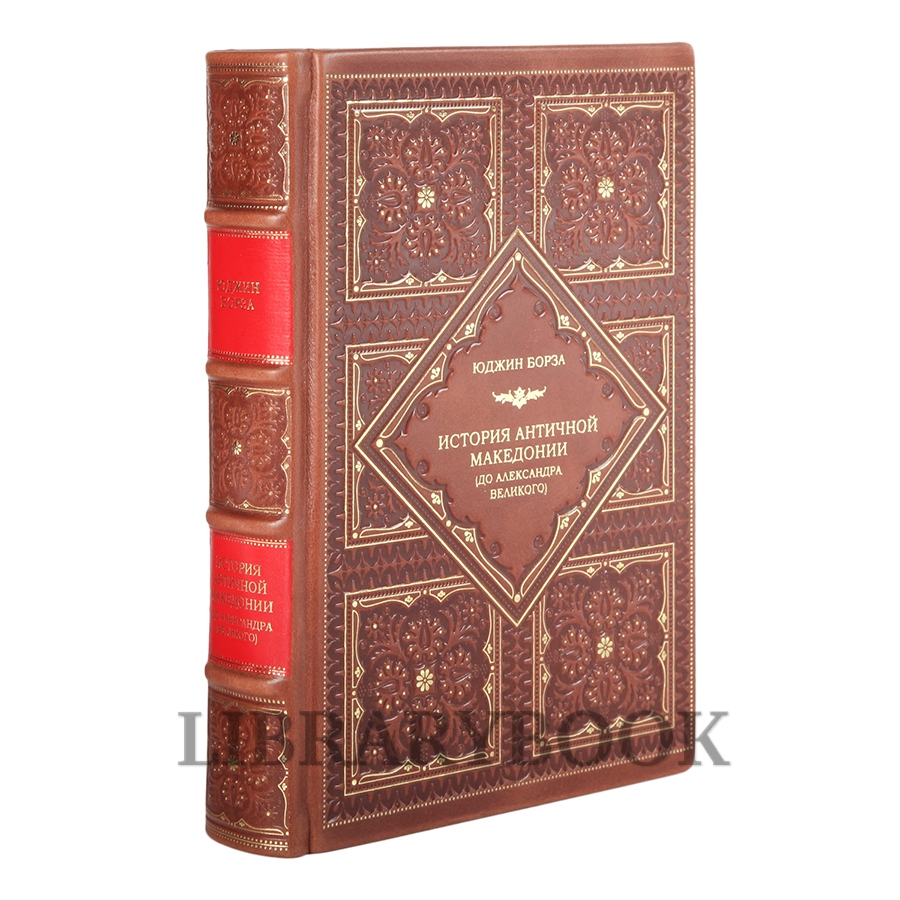 Подарочная книга История античной Македонии (до Александра Великого) Юджин Н. Борза в кожаном переплете