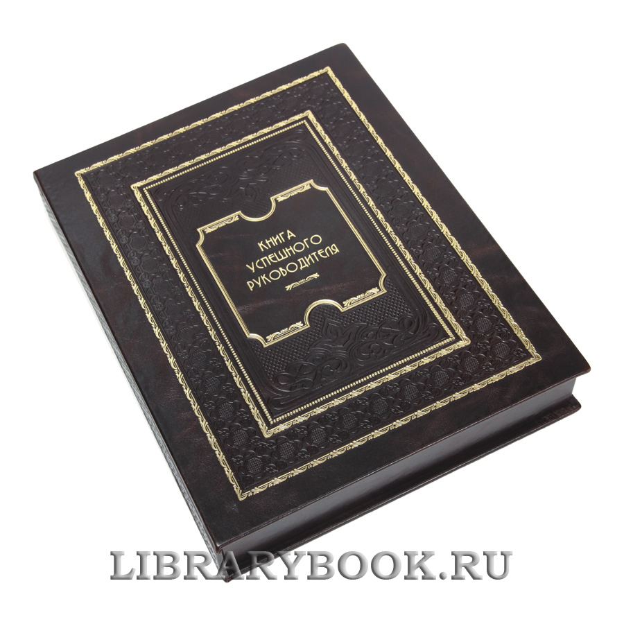 Элитная Книга успешного руководителя в кожаном переплете