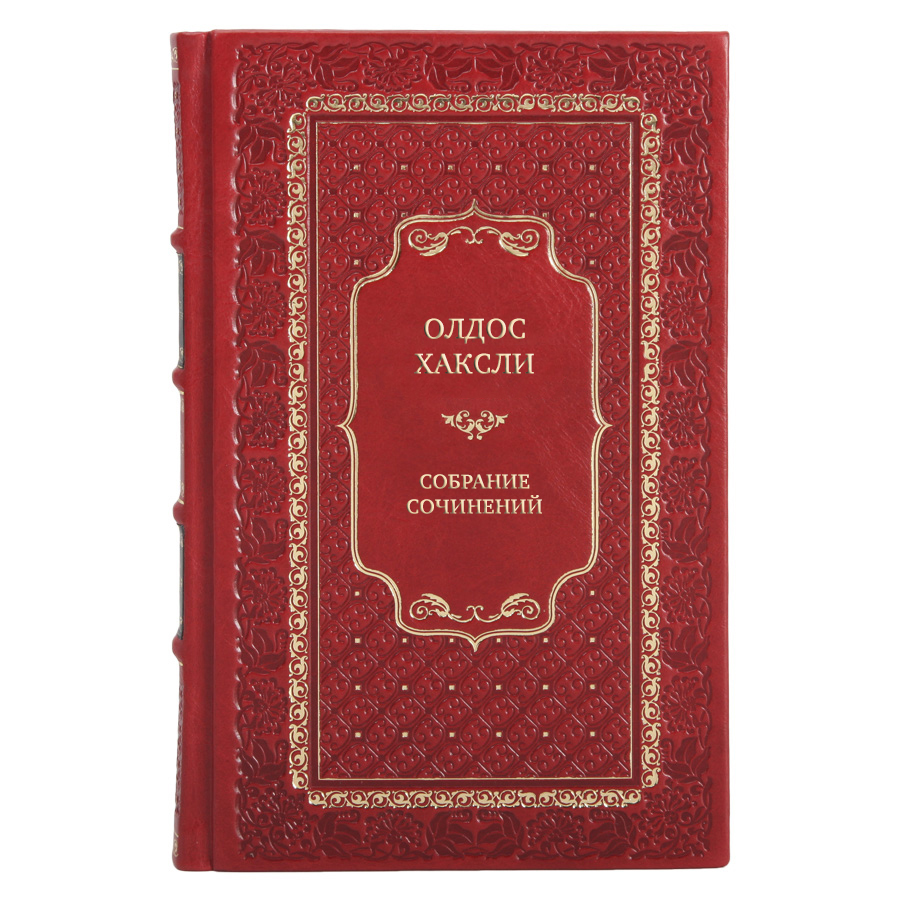 Коллекционные книги Олдос Хаксли Собрание сочинений в 4 томах