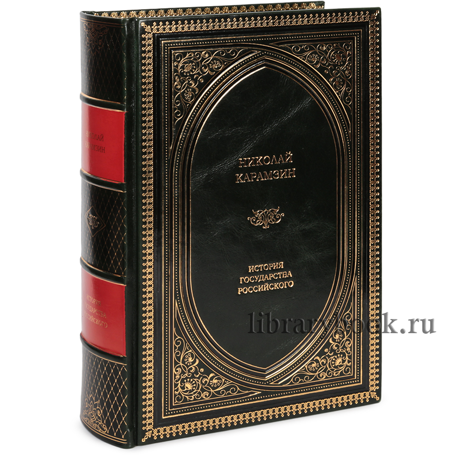 Элитное издание книги Николай Карамзин. История государства Российского в кожаном переплете