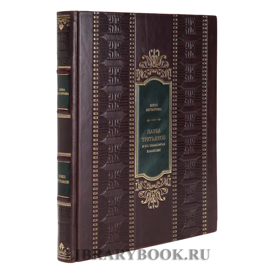Элитное издание Павел Третьяков и его знаменитая коллекция в кожаном переплете