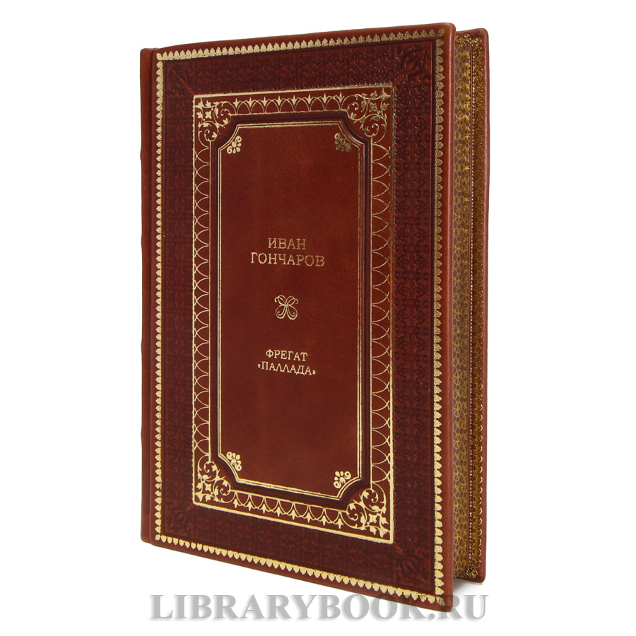 Коллекционные книги Иван Гончаров Фрегат «Паллада» в 2-х томах в кожаном переплете