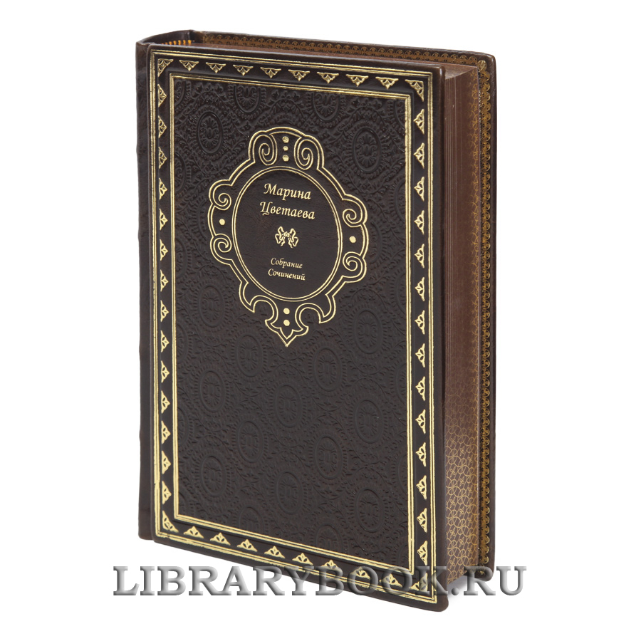 Эксклюзивные книги Марина Цветаева Собрание сочинений в 4-х томах в кожаном переплете