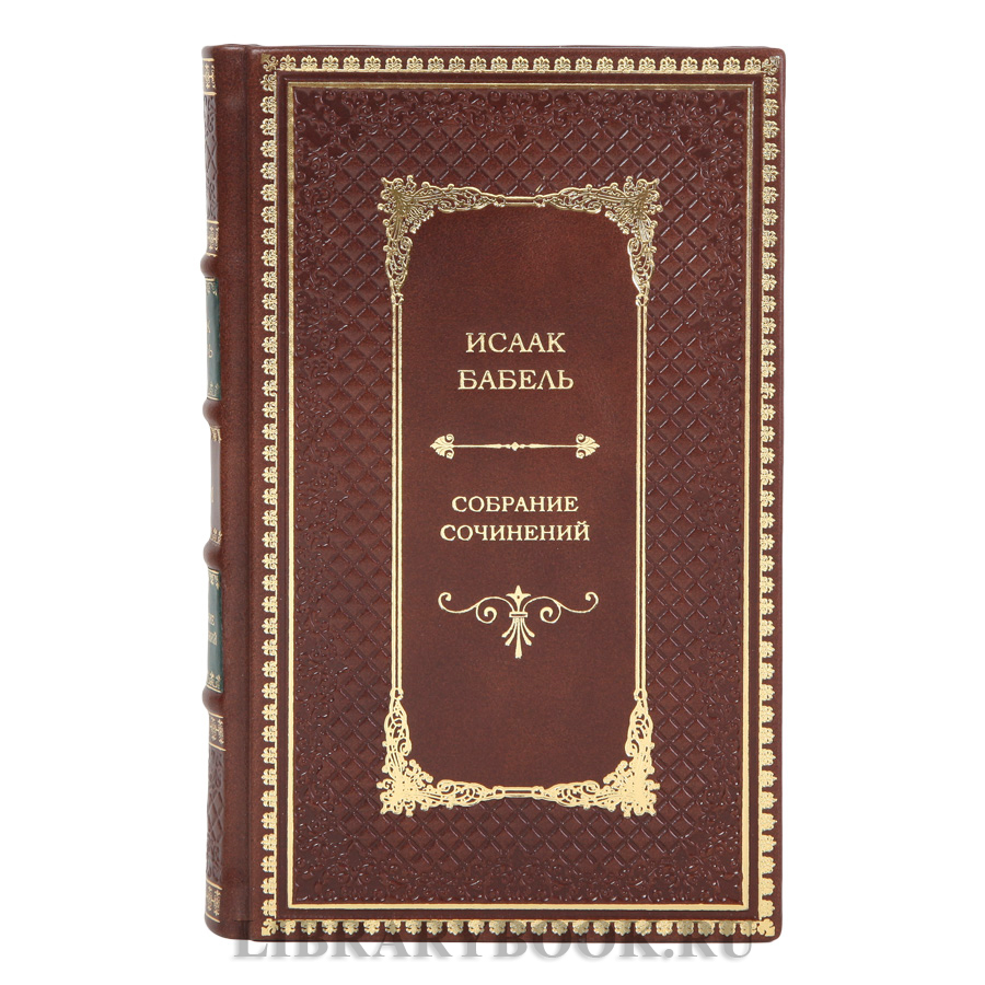 Эксклюзивные книги Исаак Бабель Собрание сочинений в 2 томах в кожаном переплете