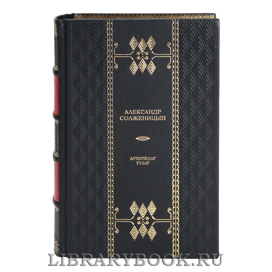 Эксклюзивная книга Александр Солженицын Архипелаг ГУЛАГ