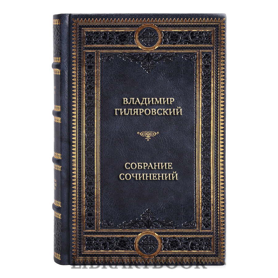 Подарочное издание книги Владимир Гиляровский Собрание сочинений в 4 томах в кожаном переплете