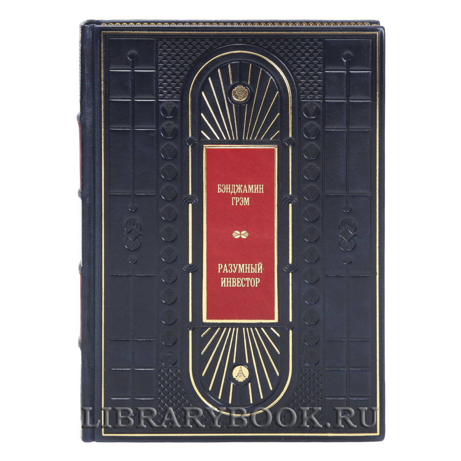Элитная книга Разумный инвестор Бенджамин Грэм в кожаном переплете