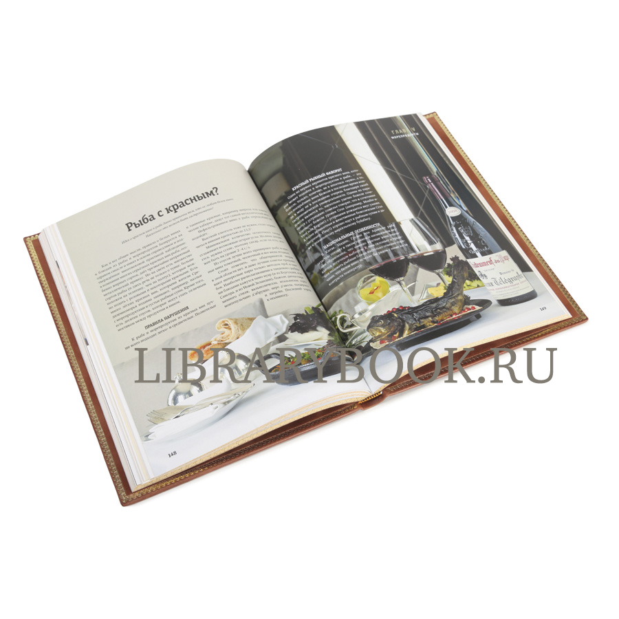 Эксклюзивное издание книга Вино и еда. Краткий курс для гурманов в кожаном переплете