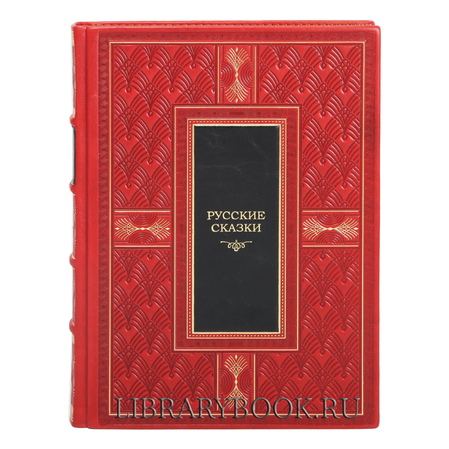 Подарочная книга Русские сказки в кожаном переплете