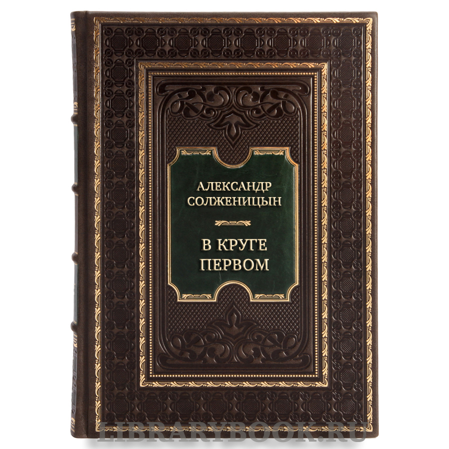 Элитная книга Александр Солженицын В круге первом в кожаном переплете
