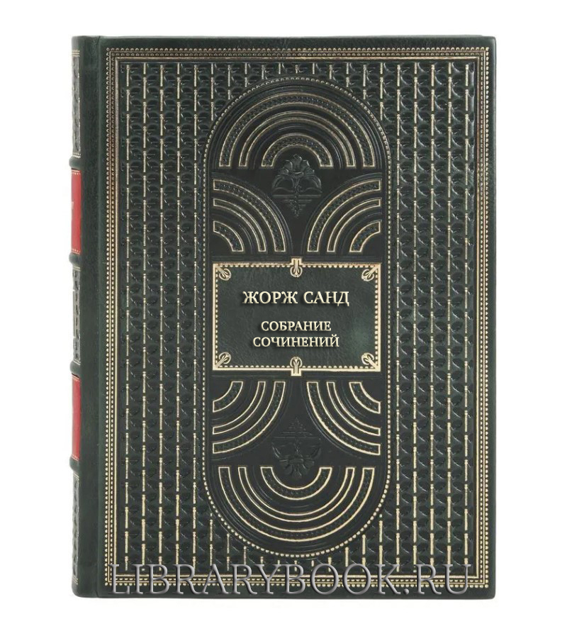 Элитные книги Жорж Санд Собрание сочинений в 14 томах в кожаном переплете