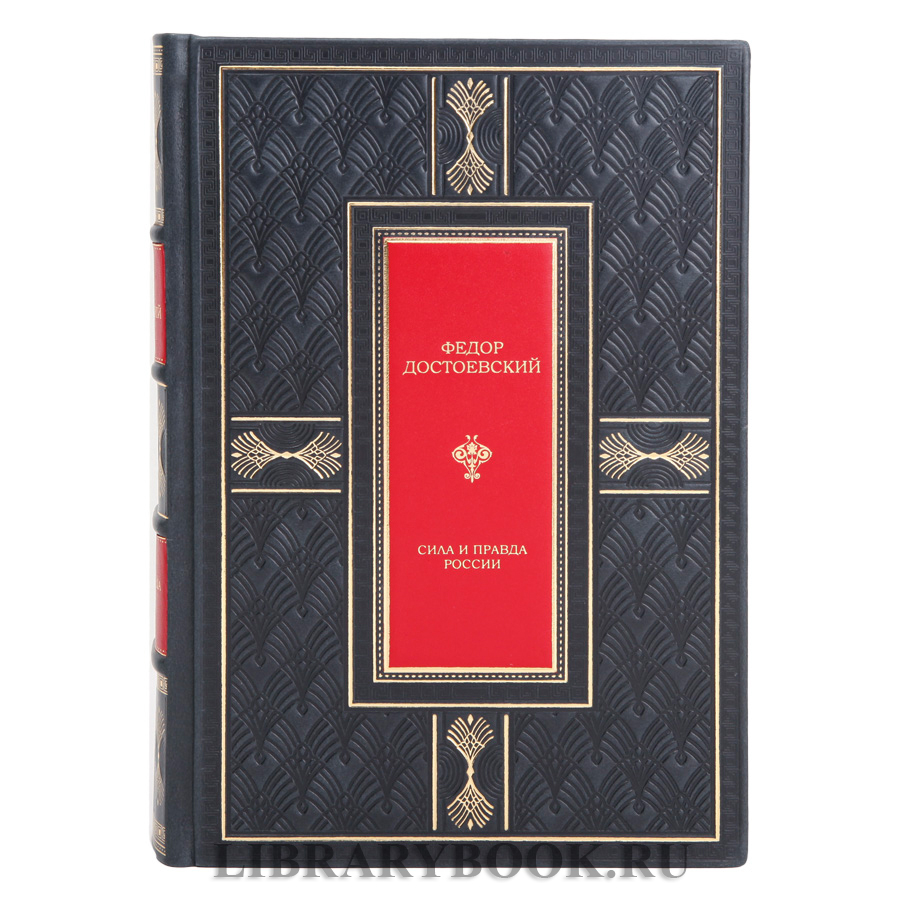 Подарочная книга Сила и правда России Федор Достоевский в кожаном переплете
