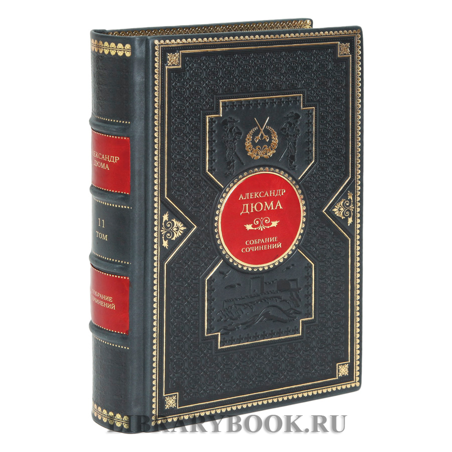 Эксклюзивные книги Александр Дюма Собрание сочинений в 12 томах в кожаном переплете