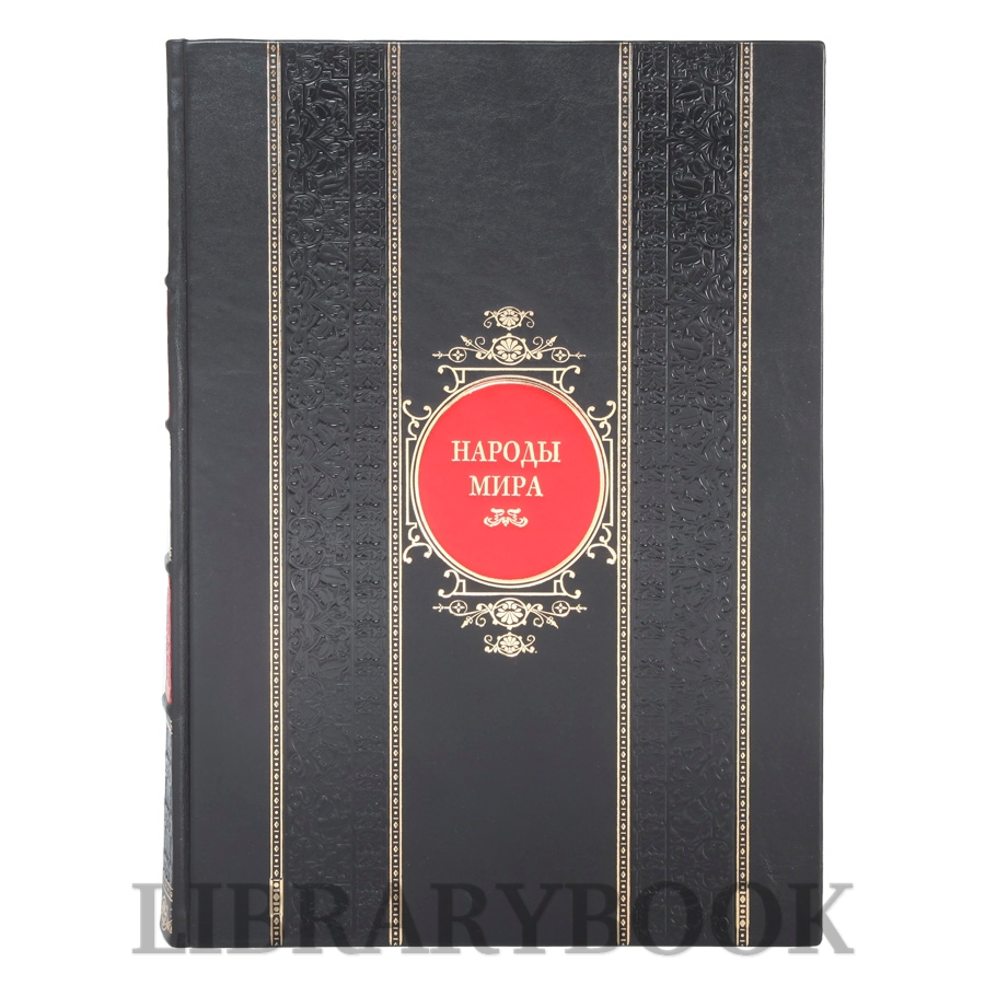 Эксклюзивное издание книги Народы мира в кожаном переплете