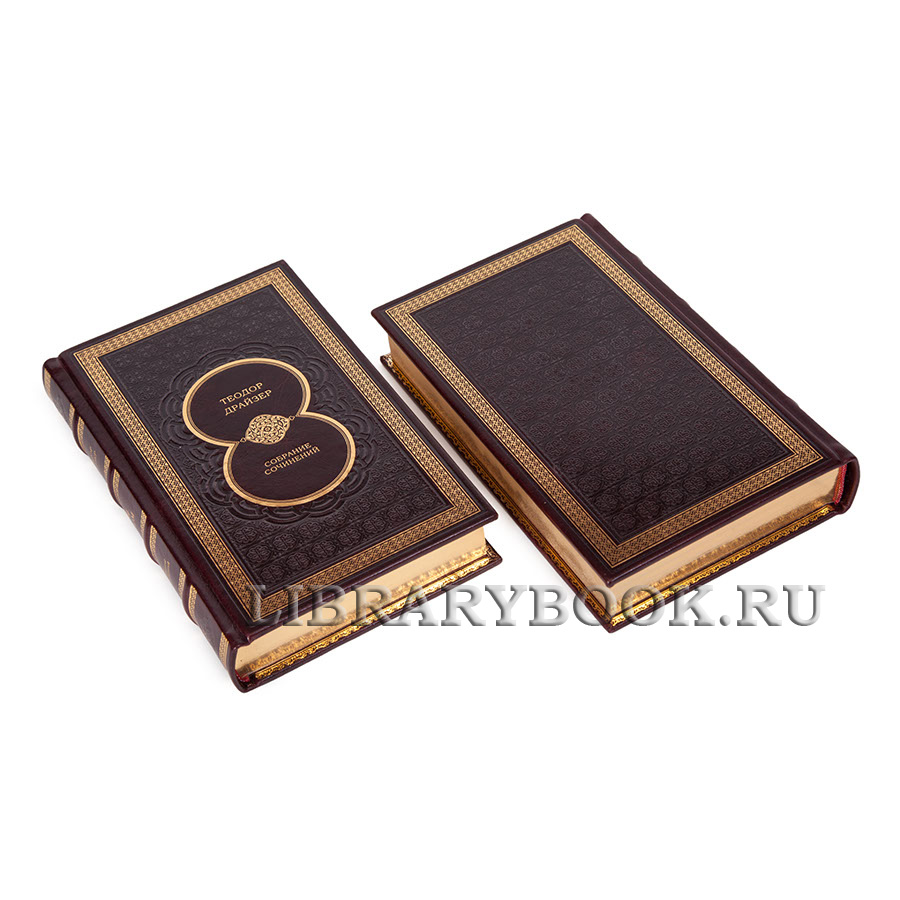 Элитные книги Собрание сочинений Теодор Драйзер в 8 томах в кожаном переплете