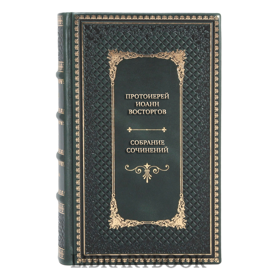 Коллекционные книги Протоиерей Иоанн Восторгов Собрание сочинений в 5 томах в кожаном переплете