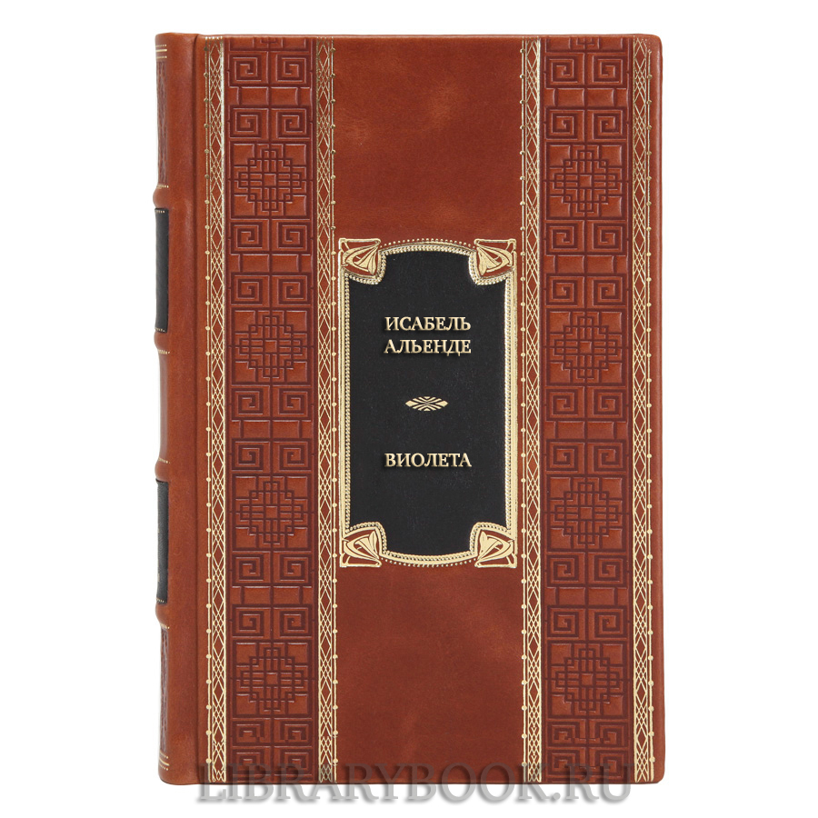 Коллекционная книга Исабель Альенде Виолета в кожаном переплете