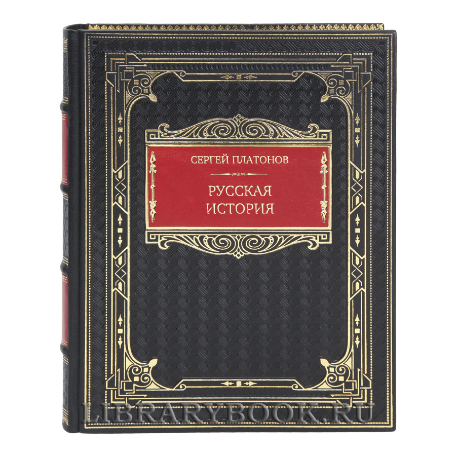 Элитная книга Сергей Платонов Русская история. Полный курс лекций в кожаном переплете