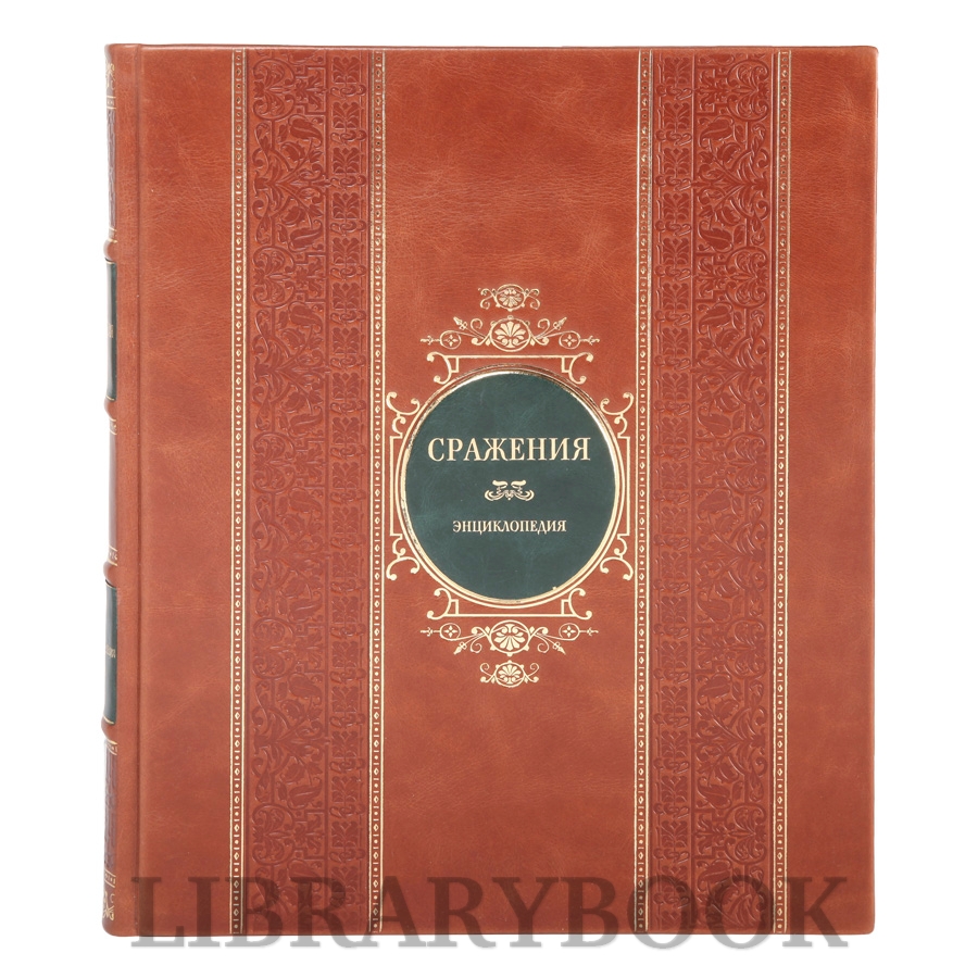 Подарочное издание книги Сражения Грант Р.Г. в кожаном переплете