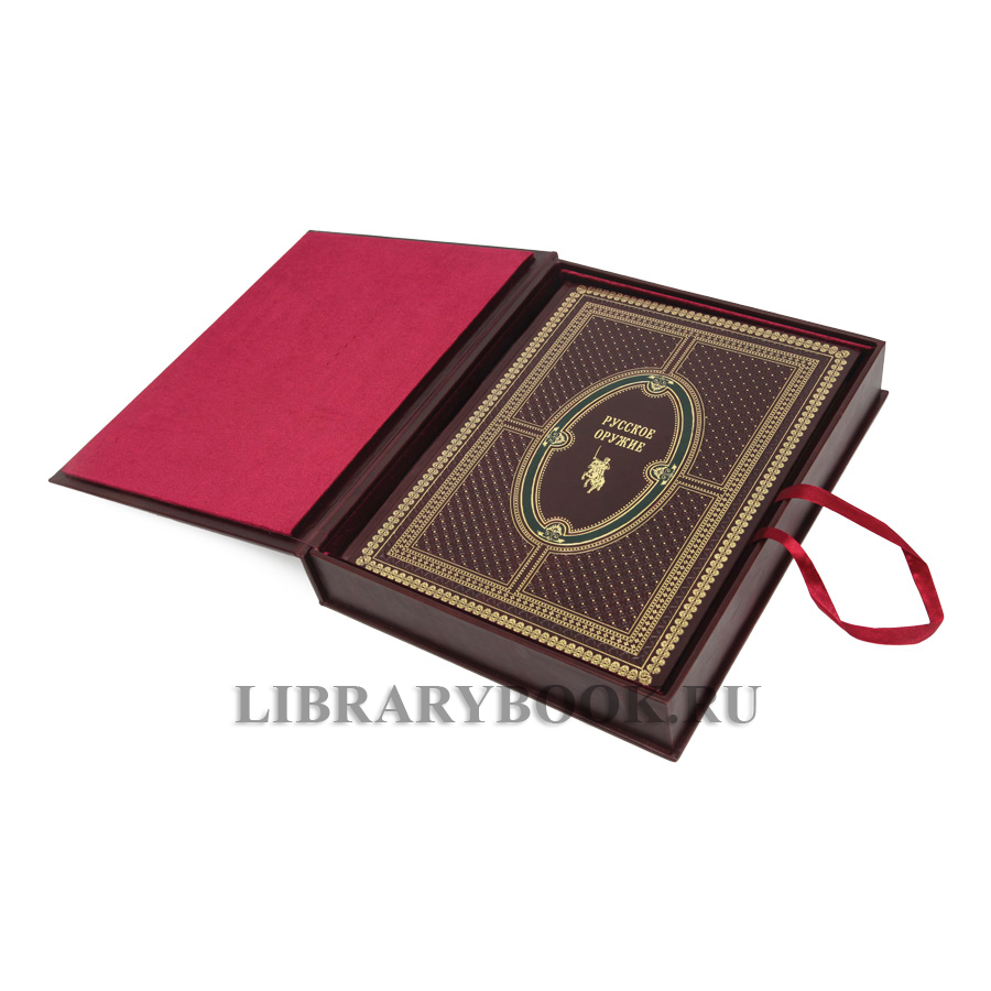 Коллекционная книга Русское оружие в кожаном переплете