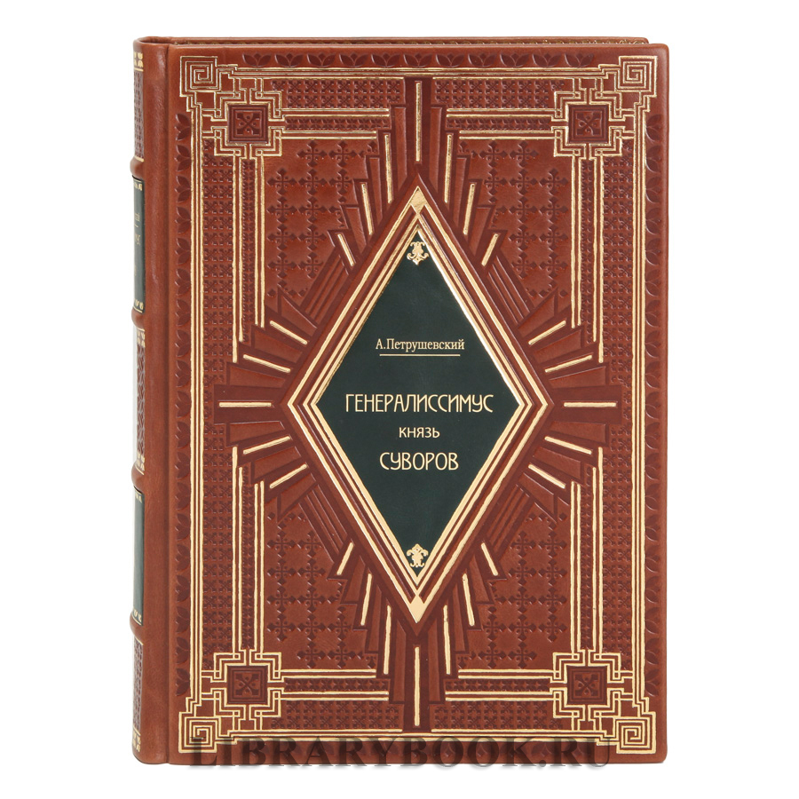 Эксклюзивные книги Петрушевский Александр  Генералиссимус князь Суворов в 3 томах в кожаном переплете
