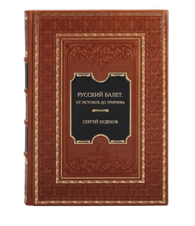 Элитное издание Русский балет. От истоков до триумфа Сергей Худеков в кожаном переплете