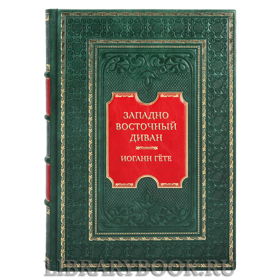 Элитная книга Иоганн Гёте Западно-восточный диван в кожаном переплете