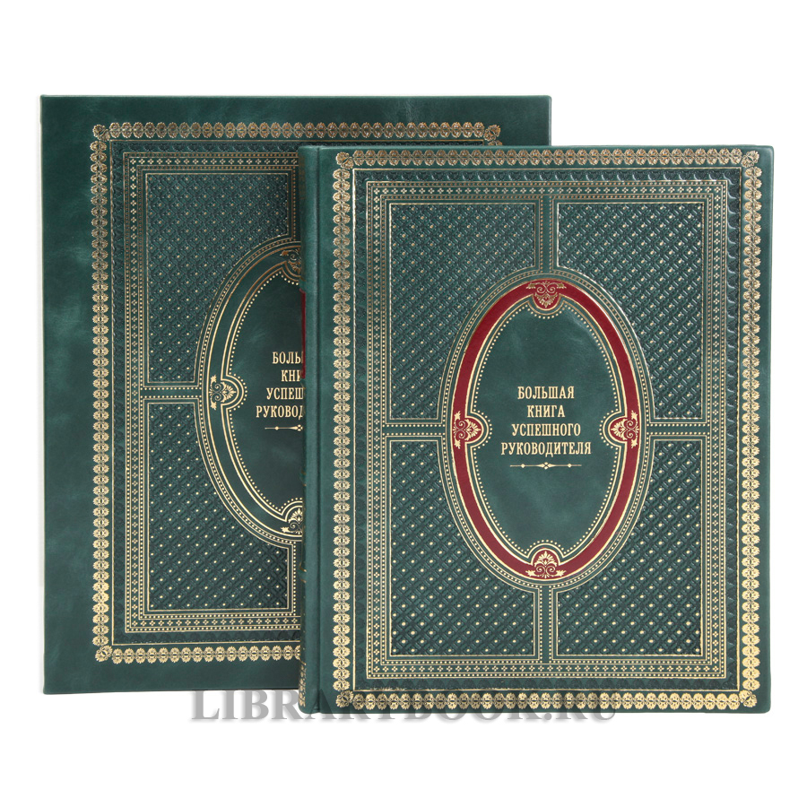 Эксклюзивное издание Большая книга успешного руководителя в кожаном переплете