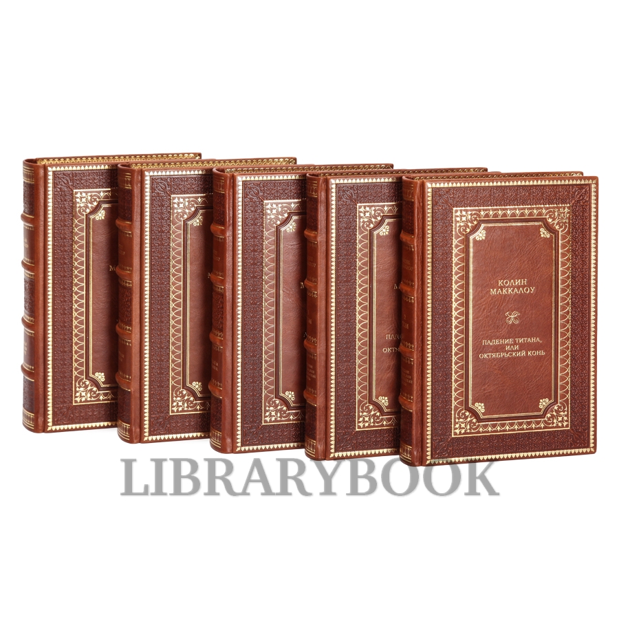 Эксклюзивные книги Колин Маккалоу Собрание сочинений в 8 книгах в кожаном переплете