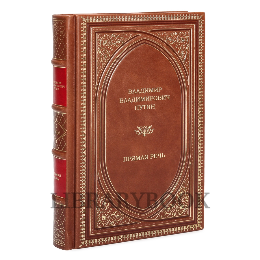 Подарочное издание книги Владимир Путин. Прямая речь. В 4-х томах в кожаном переплете