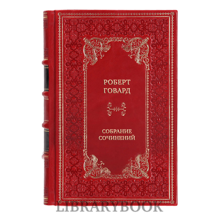 Эксклюзивные книги Роберт Говард Собрание сочинений в 9 томах в кожаном переплете