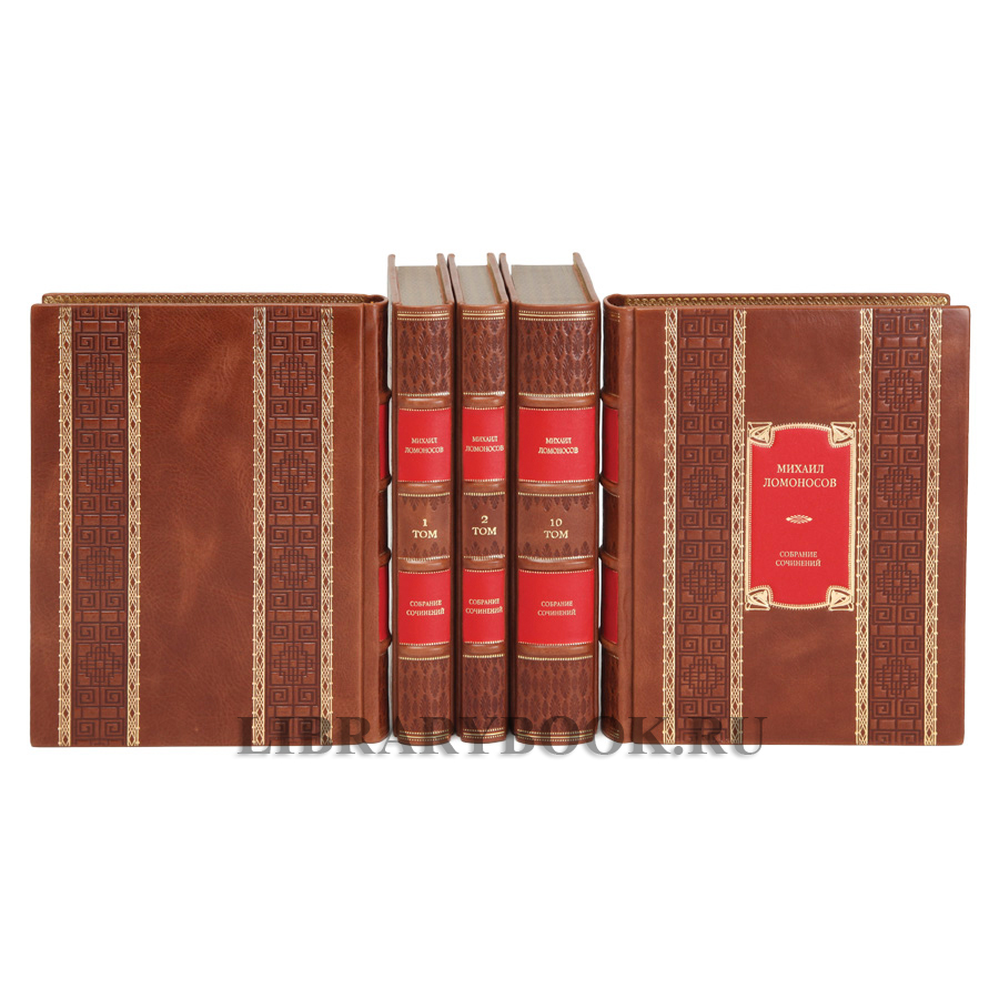 Коллекционные книги Михаил Ломоносов Собрание сочинений в 10 томах в кожаном переплете