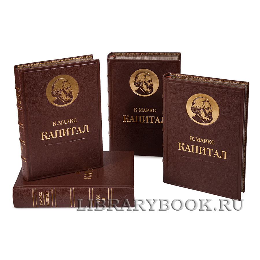Подарочное издание книги Карл Маркс. «Капитал» в 4 томах в кожаном переплете