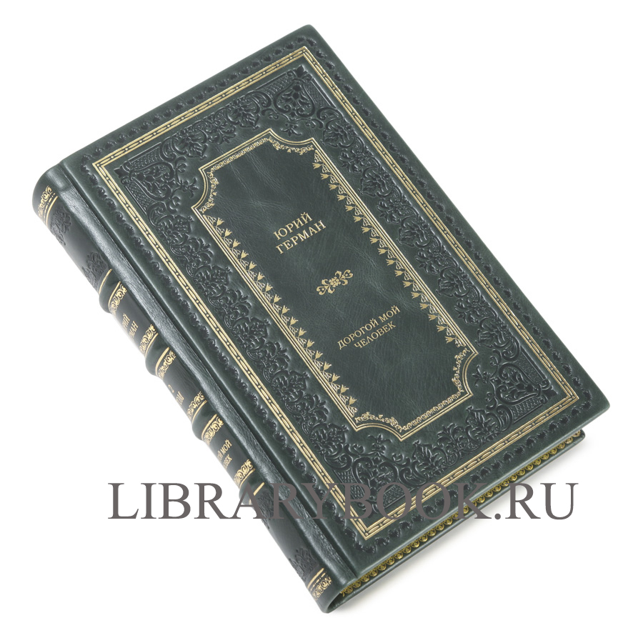 Элитное издание книги Юрий Герман. Трилогия Дорогой мой человек в 3 томах в кожаном переплете