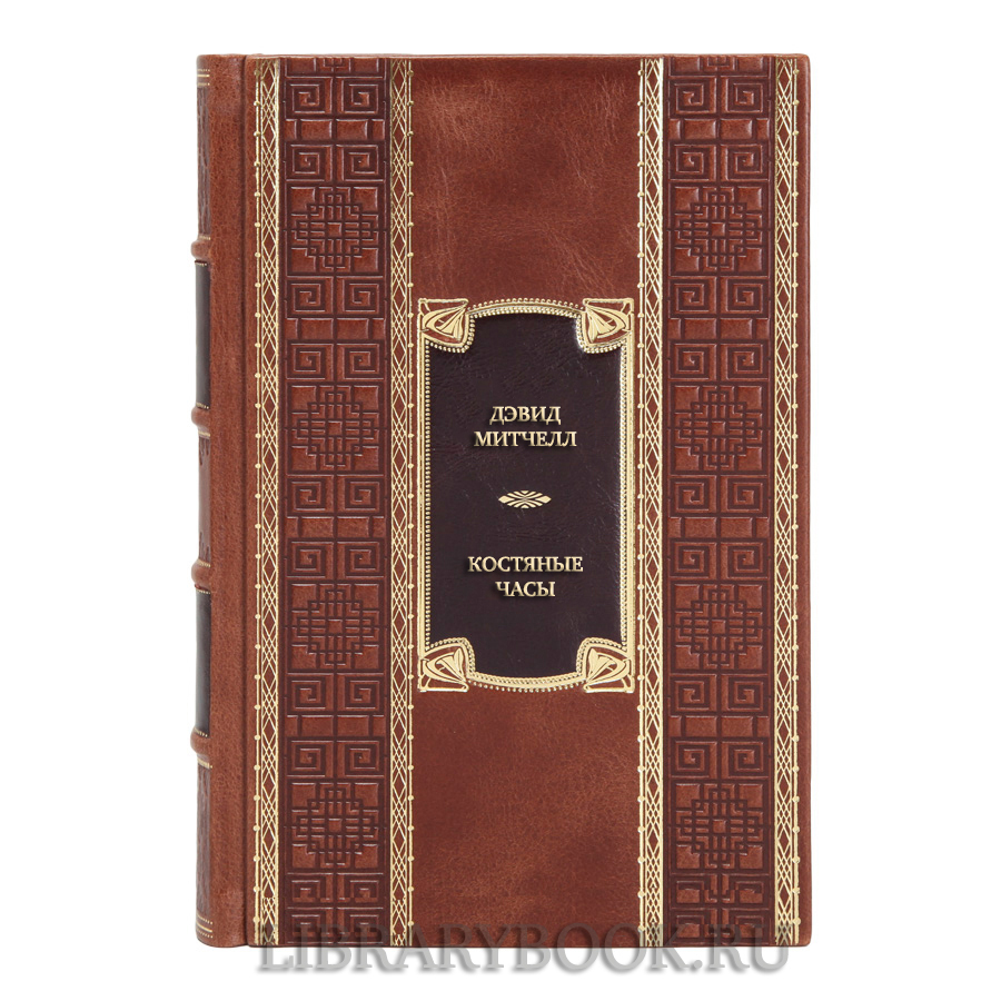 Подарочная книга Дэвид Митчелл Костяные часы в кожаном переплете